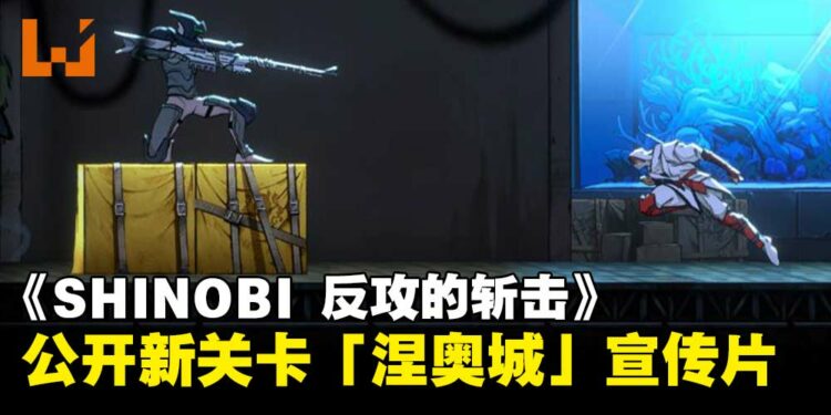 《SHINOBI 反攻的斩击》释出新关卡「涅奥城」宣传片，忍者复仇之战8月开启！