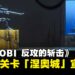 《SHINOBI 反攻的斩击》释出新关卡「涅奥城」宣传片,忍者复仇之战8月开启!
