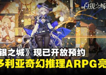 探索奇幻都市！《白银之城》正式亮相，解谜与战斗并行的幻想RPG！