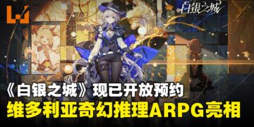 探索奇幻都市！《白银之城》正式亮相，解谜与战斗并行的幻想RPG！