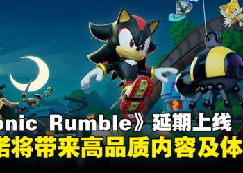 SEGA宣布《Sonic Rumble》延期上线，承诺将带来更高品质内容及体验！