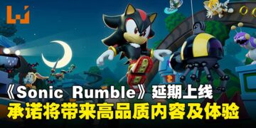 SEGA宣布《Sonic Rumble》延期上线，承诺将带来更高品质内容及体验！