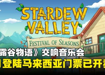 《星露谷物语》交响音乐会《Festival of Seasons》9月登陆吉隆坡，门票即日起开售！