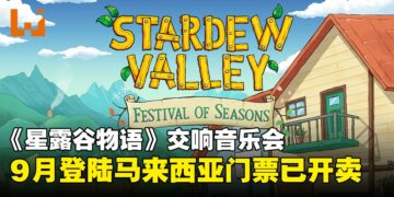 《星露谷物语》交响音乐会《Festival of Seasons》9月登陆吉隆坡，门票即日起开售！