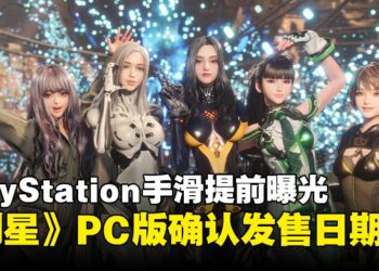 PlayStation手滑提前曝光！《剑星》PC版正式确认发售日期，同时公开了PC版优化内容！