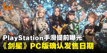 PlayStation手滑提前曝光！《剑星》PC版正式确认发售日期，同时公开了PC版优化内容！
