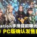 PlayStation手滑提前曝光！《剑星》PC版正式确认发售日期，同时公开了PC版优化内容！