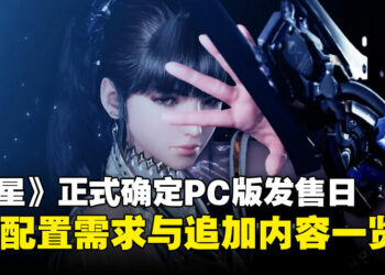 《剑星》正式确定PC版发售日，同时公布完整功能与各种追加内容！
