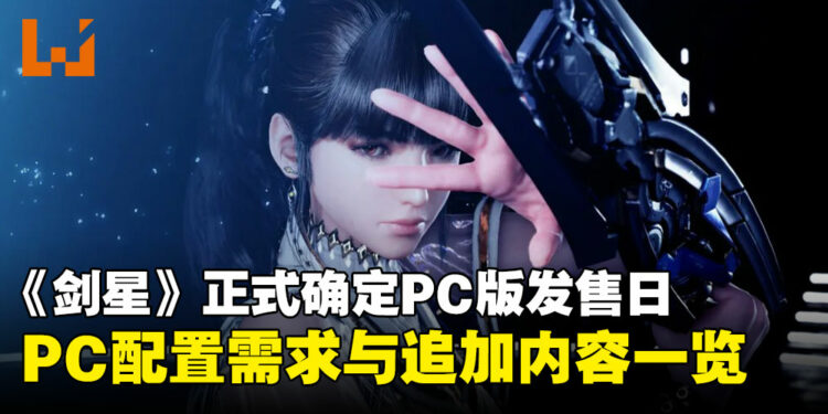 《剑星》正式确定PC版发售日，同时公布完整功能与各种追加内容！