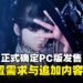 《剑星》正式确定PC版发售日，同时公布完整功能与各种追加内容！