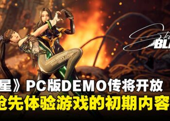 《剑星》PC版DEMO试玩传将于近日上线，可抢先体验游戏初期内容！