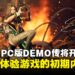 《剑星》PC版DEMO试玩传将于近日上线,可抢先体验游戏初期内容!