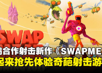 外星生物身体随便换？奇葩换肉合作射击游戏《SWAPMEAT》即将开启抢先试玩！