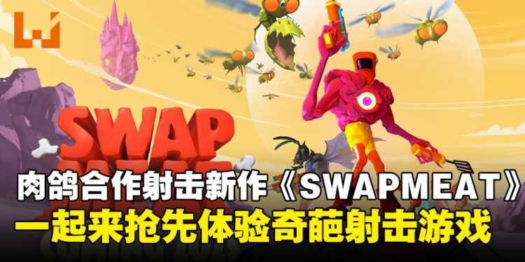 外星生物身体随便换？奇葩换肉合作射击游戏《SWAPMEAT》即将开启抢先试玩！