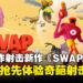 外星生物身体随便换？奇葩换肉合作射击游戏《SWAPMEAT》即将开启抢先试玩！