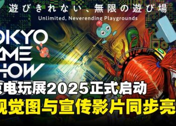 【TGS25】游戏无极限！东京电玩展2025前导影片上线，聚焦AI与沉浸式体验成焦点！
