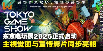 【TGS25】游戏无极限！东京电玩展2025前导影片上线，聚焦AI与沉浸式体验成焦点！