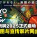【TGS25】游戏无极限!东京电玩展2025前导影片上线,聚焦AI与沉浸式体验成焦点!