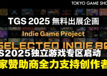 【TGS25】东京电玩展再挺独立游戏，「SELECTED INDIE 80」赞助阵容创历年新高！