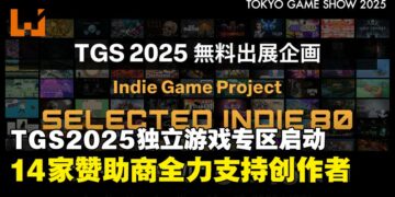 【TGS25】东京电玩展再挺独立游戏，「SELECTED INDIE 80」赞助阵容创历年新高！
