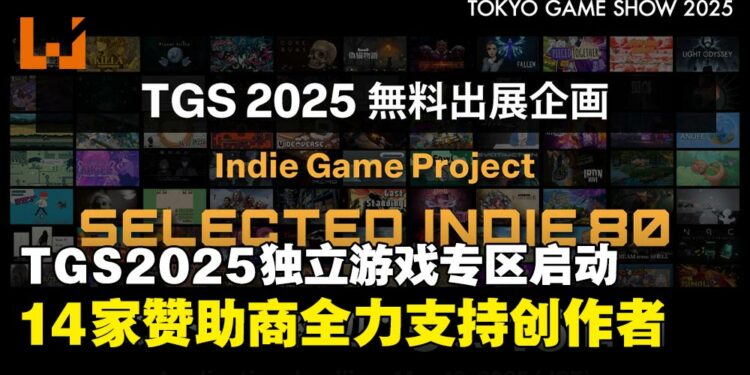 【TGS25】东京电玩展再挺独立游戏,「SELECTED INDIE 80」赞助阵容创历年新高!