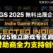 【TGS25】东京电玩展再挺独立游戏，「SELECTED INDIE 80」赞助阵容创历年新高！