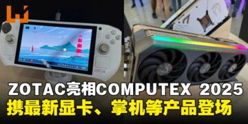 【COMPUTEX 2025】ZOTAC多款新品亮相展会，最新显卡、掌机等产品登场！