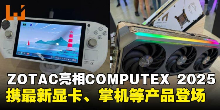 【COMPUTEX 2025】ZOTAC多款新品亮相展会，最新显卡、掌机等产品登场！