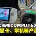 【COMPUTEX 2025】ZOTAC多款新品亮相展会，最新显卡、掌机等产品登场！