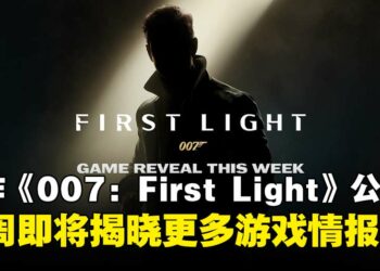《杀手》开发商新作《007：First Light》公开，本周将释出更多游戏情报！