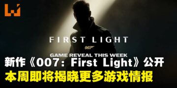 《杀手》开发商新作《007：First Light》公开，本周将释出更多游戏情报！