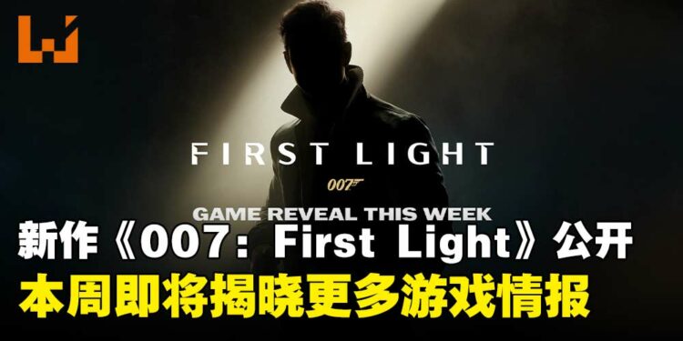 《杀手》开发商新作《007：First Light》公开，本周将释出更多游戏情报！