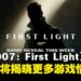 《杀手》开发商新作《007:First Light》公开,本周将释出更多游戏情报!