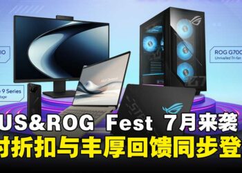 ASUS&ROG Fest将于7月火热开启，限时折扣与丰厚回馈同步登场！