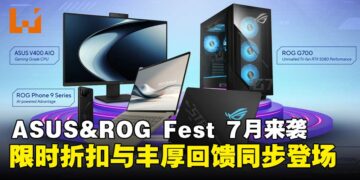 ASUS&ROG Fest将于7月火热开启，限时折扣与丰厚回馈同步登场！