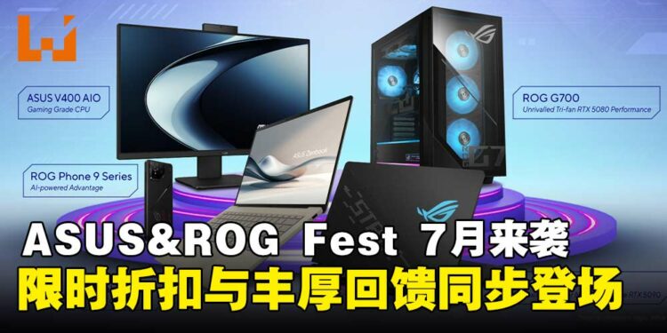ASUS&ROG Fest将于7月火热开启,限时折扣与丰厚回馈同步登场!