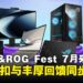 ASUS&ROG Fest将于7月火热开启，限时折扣与丰厚回馈同步登场！