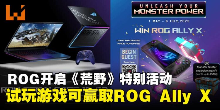 ASUS ROG马来西亚开启《怪物猎人:荒野》特别活动,试玩即可赢取ROG Ally X等好礼!