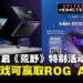ASUS ROG马来西亚开启《怪物猎人:荒野》特别活动,试玩即可赢取ROG Ally X等好礼!