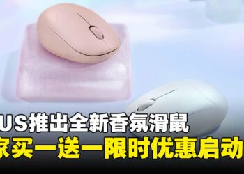 ASUS推出全新香氛滑鼠Fragrance Mouse，独家买一送一限时优惠现已开跑！