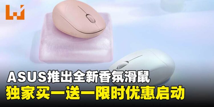 ASUS推出全新香氛滑鼠Fragrance Mouse，独家买一送一限时优惠现已开跑！