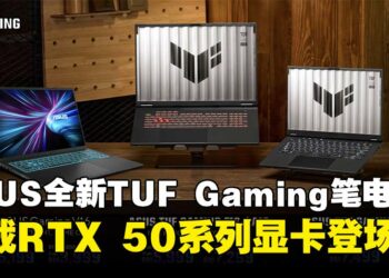 ASUS马来西亚正式发布全新TUF Gaming笔电系列，搭载RTX 50系列显卡登场！
