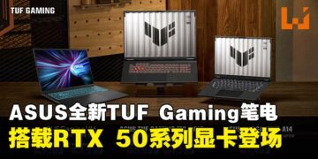 ASUS马来西亚正式发布全新TUF Gaming笔电系列，搭载RTX 50系列显卡登场！