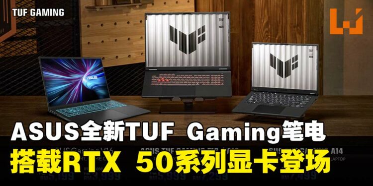 ASUS马来西亚正式发布全新TUF Gaming笔电系列，搭载RTX 50系列显卡登场！