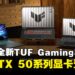 ASUS马来西亚正式发布全新TUF Gaming笔电系列,搭载RTX 50系列显卡登场!