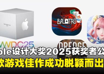Apple揭晓2025年设计大奖得主，六款游戏以创意与实力脱颖而出！