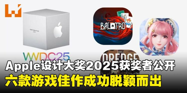 Apple揭晓2025年设计大奖得主,六款游戏以创意与实力脱颖而出!