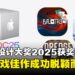 Apple揭晓2025年设计大奖得主,六款游戏以创意与实力脱颖而出!