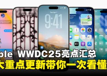 Apple WWDC25精彩亮点汇总：九大重点更新带你一次看懂！
