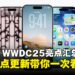 Apple WWDC25精彩亮点汇总：九大重点更新带你一次看懂！